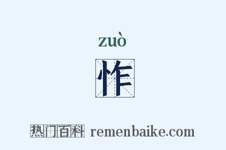 怍是什么意思的图片